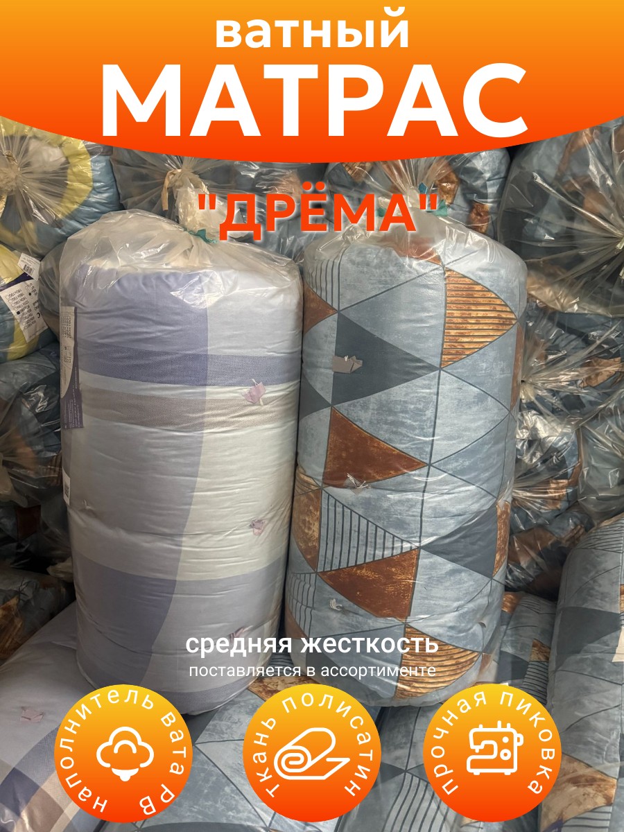 МАТРАС ВАТНЫЙ ДРЁМА МАТРАС ВАТНЫЙ ДРЁМА
